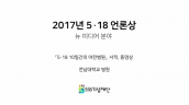 2017 518언론상 뉴미디어 / 전남대병원 `5·18 10일간의 야전병원’ 